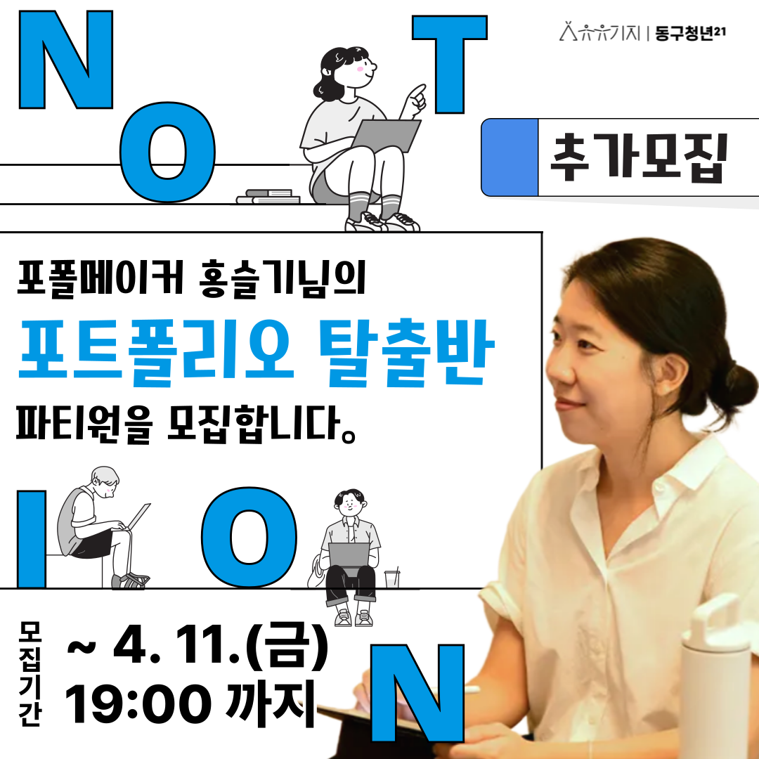 (추가모집)포폴메이커 홍슬기님의 포트폴리오 탈출반 파티원을 모집합니다. 모집마감