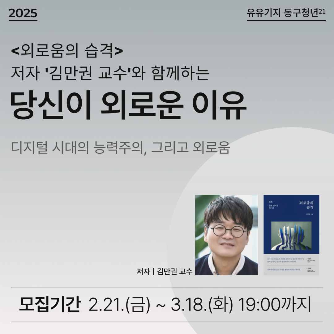 <외로움의 습격> 저자 김만권 교수와 함께하는 ‘당신이 외로운 이유’