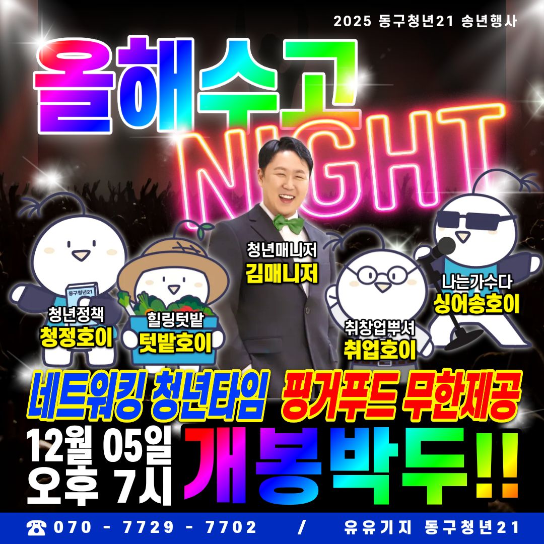 2025 송년행사 '올해 수고 NIGHT'