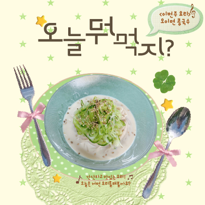 오늘 뭐 먹지? - 오이면 콩국수
