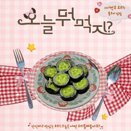 오늘 뭐 먹지? - 통오이 김밥