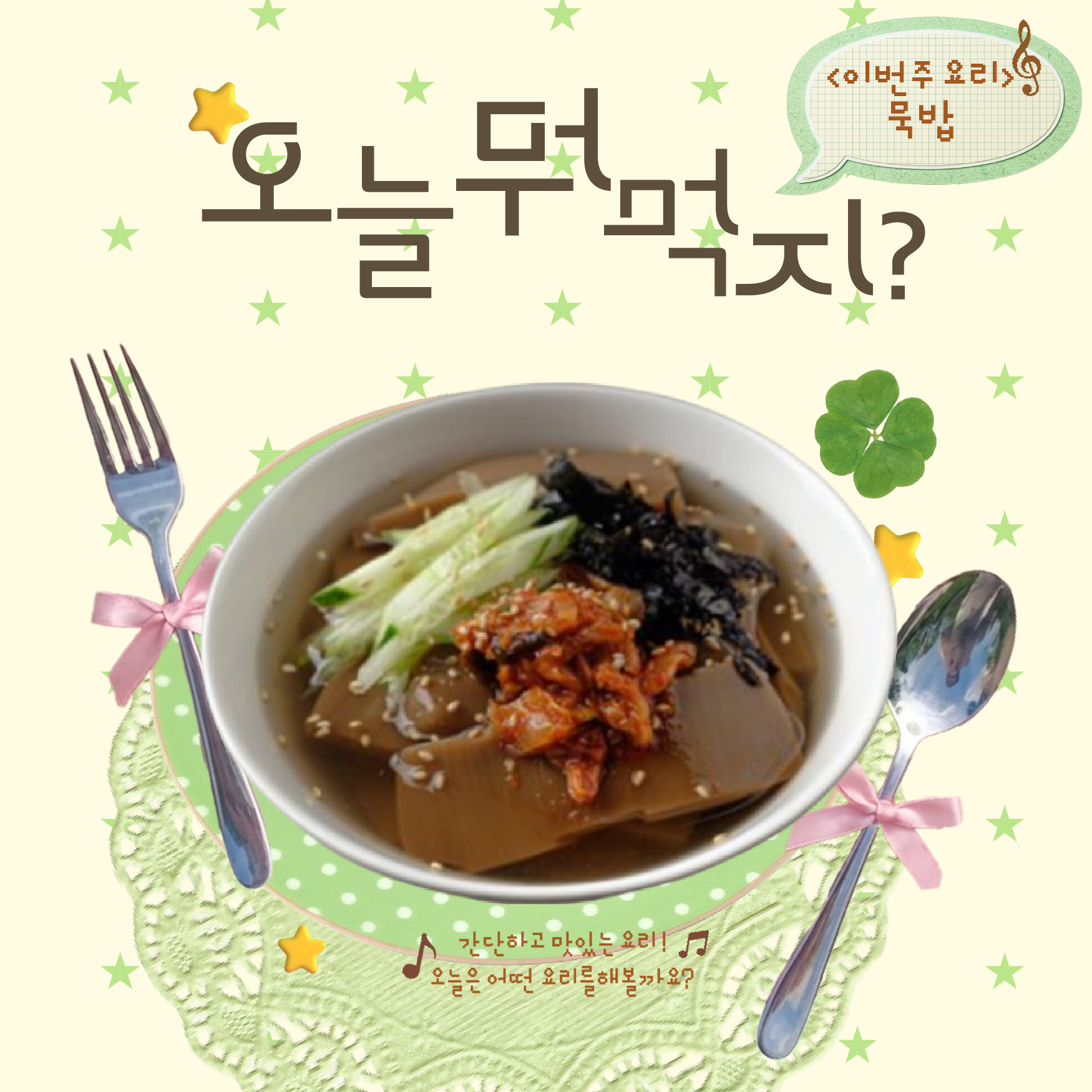 오늘 뭐 먹지?: 묵밥