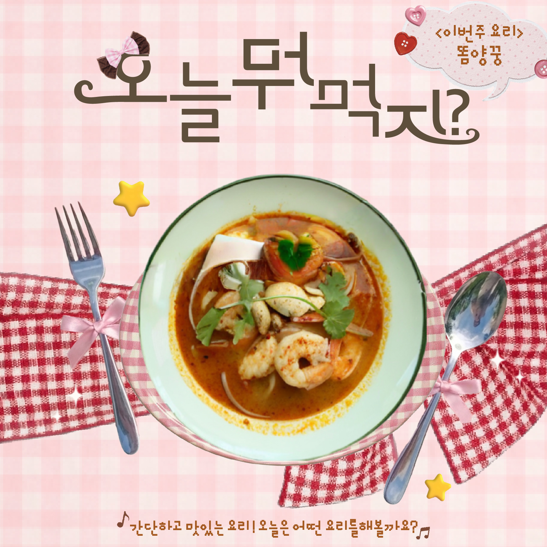 오늘 뭐 먹지?: 똠양꿍