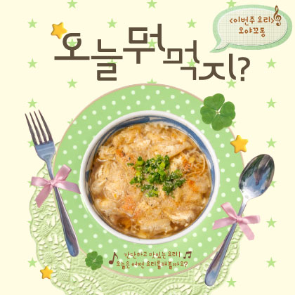 오늘 뭐 먹지?- 오야꼬동