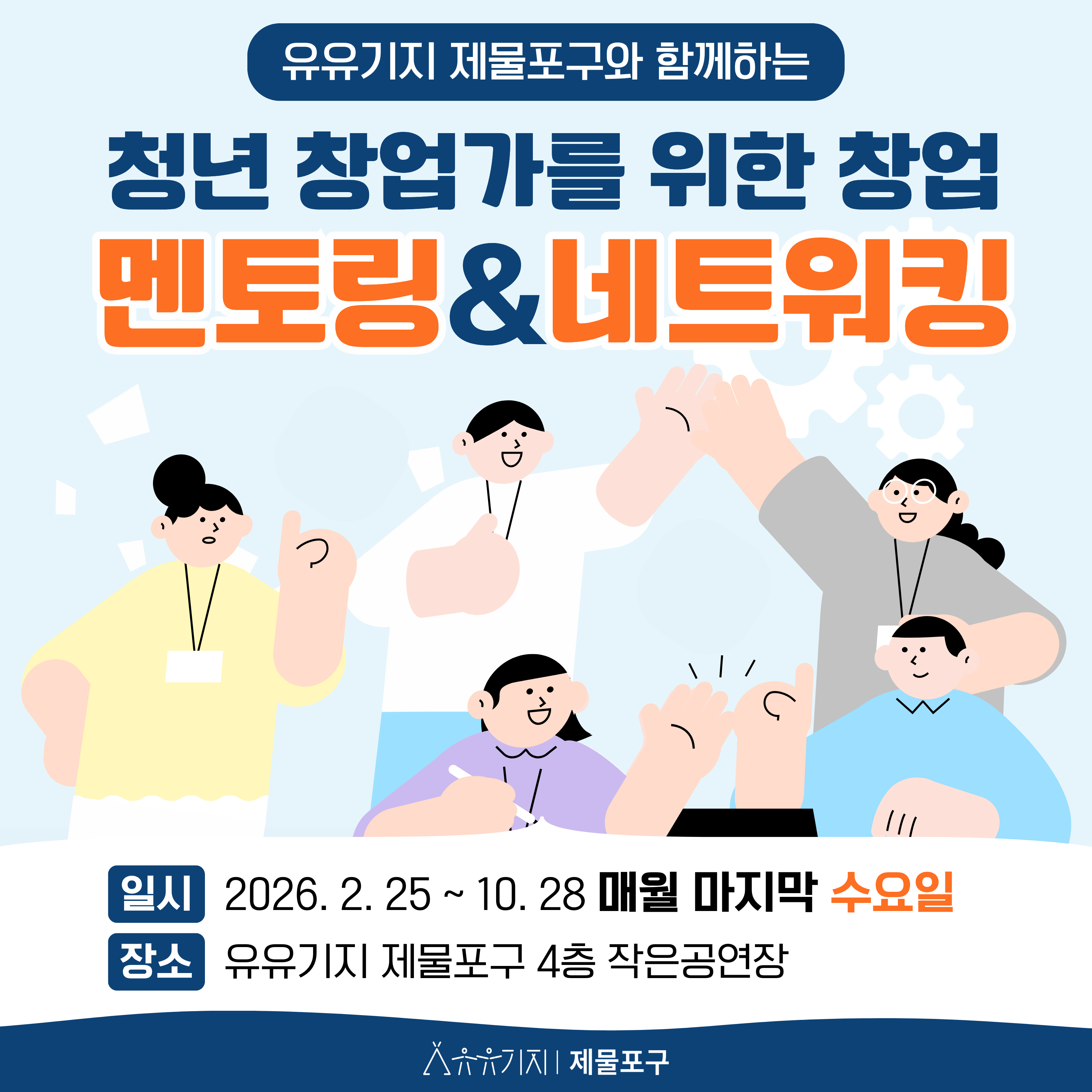창업 멘토링 및 네트워킹