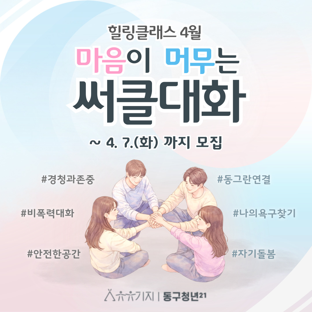 힐링클래스 4월 - 마음이 머무는 써클대화