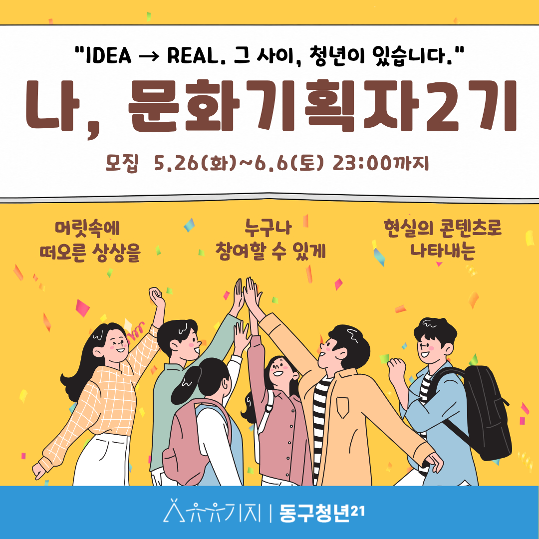 문화기획자 양성 과정 -[나, 문화기획자 2기] 모집마감