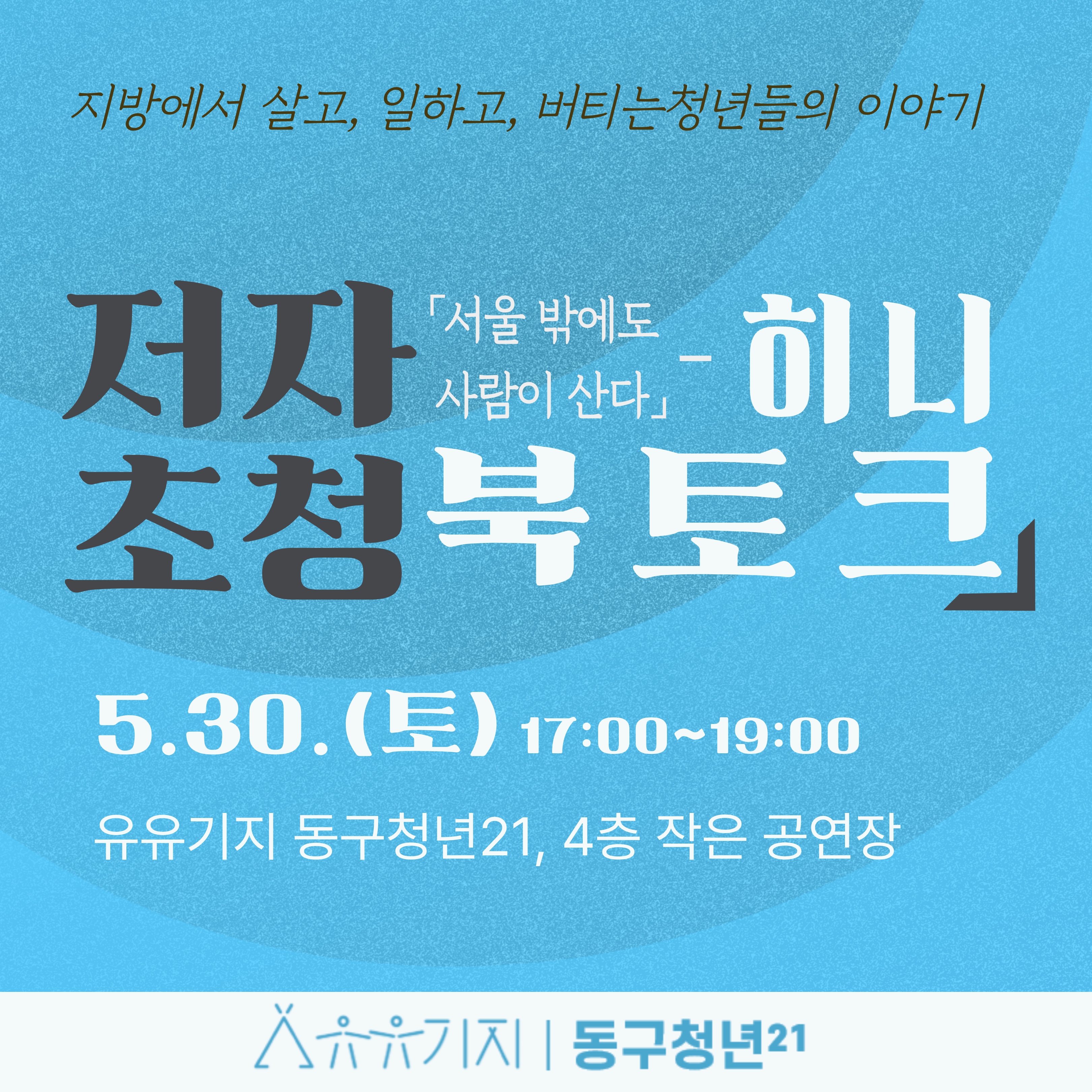 「서울 밖에도 사람이 산다」 - 히니 저자 초청 북토크