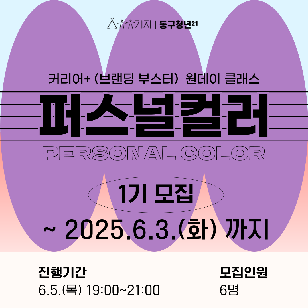 취업/이직/창업 준비중인 청년을 위한 퍼스널 컬러 1기!