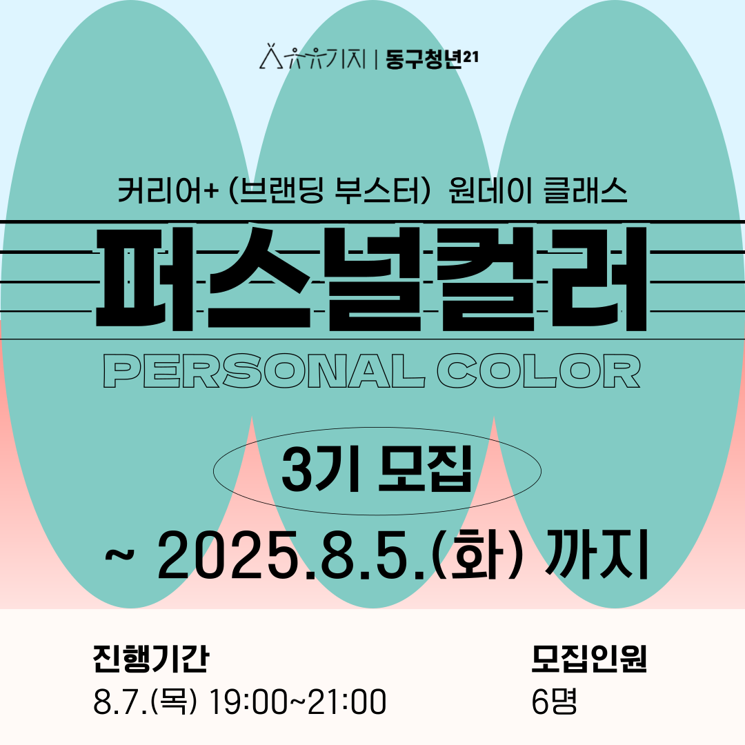 취업/이직/창업 준비중인 청년을 위한 퍼스널 컬러 3기! 모집마감