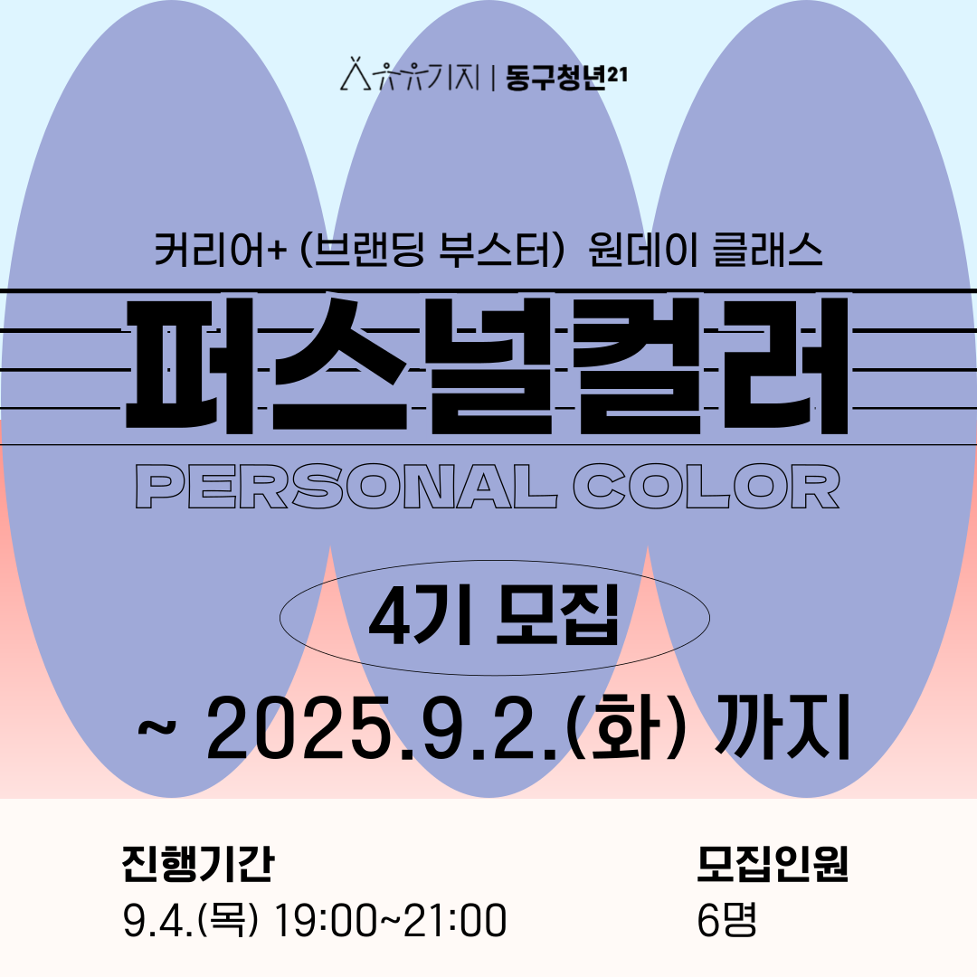 취업/이직/창업 준비중인 청년을 위한 퍼스널 컬러 4기! 모집마감