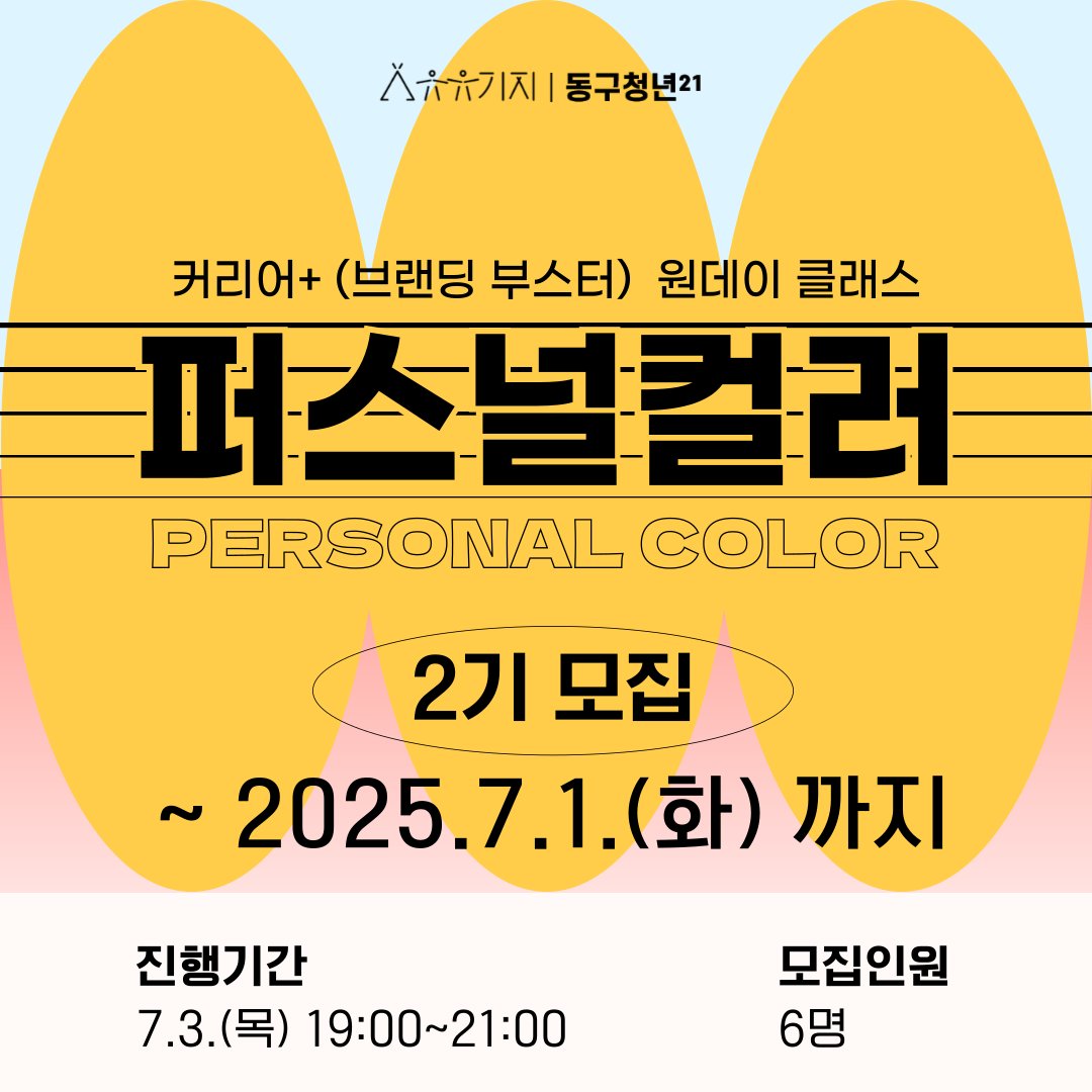 취업/이직/창업 준비중인 청년을 위한 퍼스널 컬러 2기! 모집마감