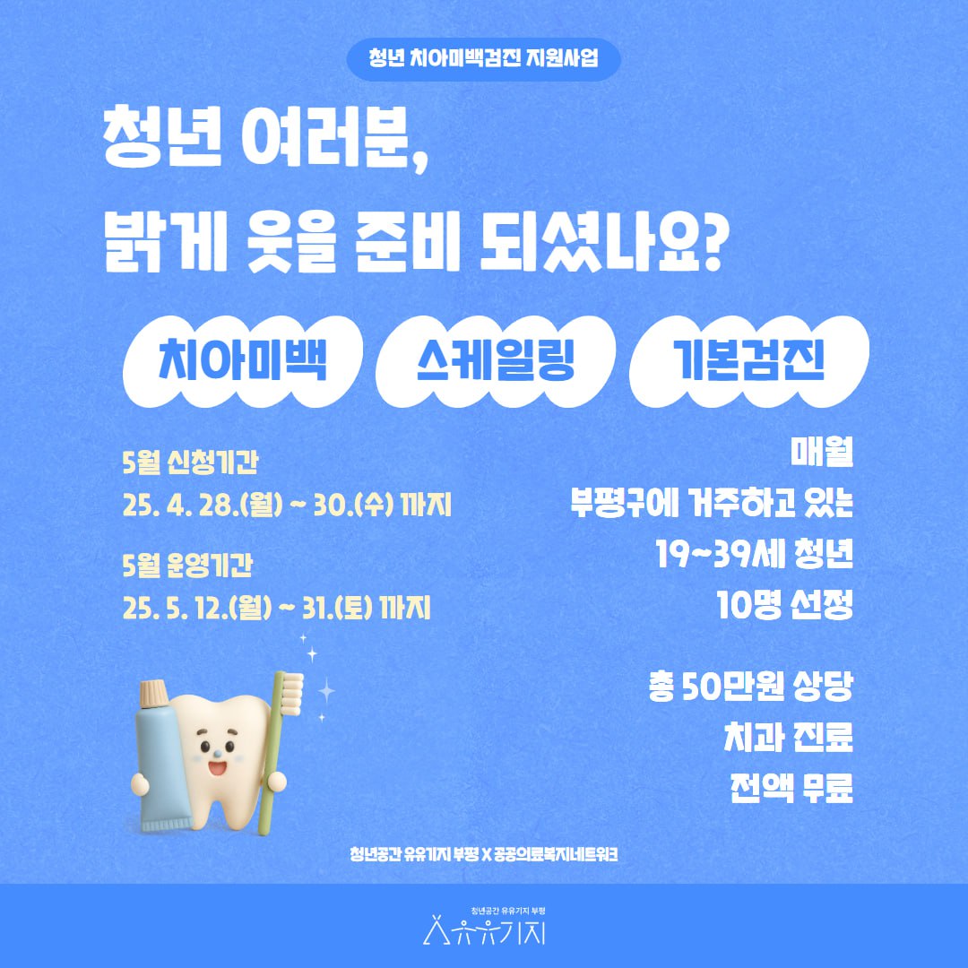 부평 청년 치아미백검진 지원사업 (5월) 모집마감