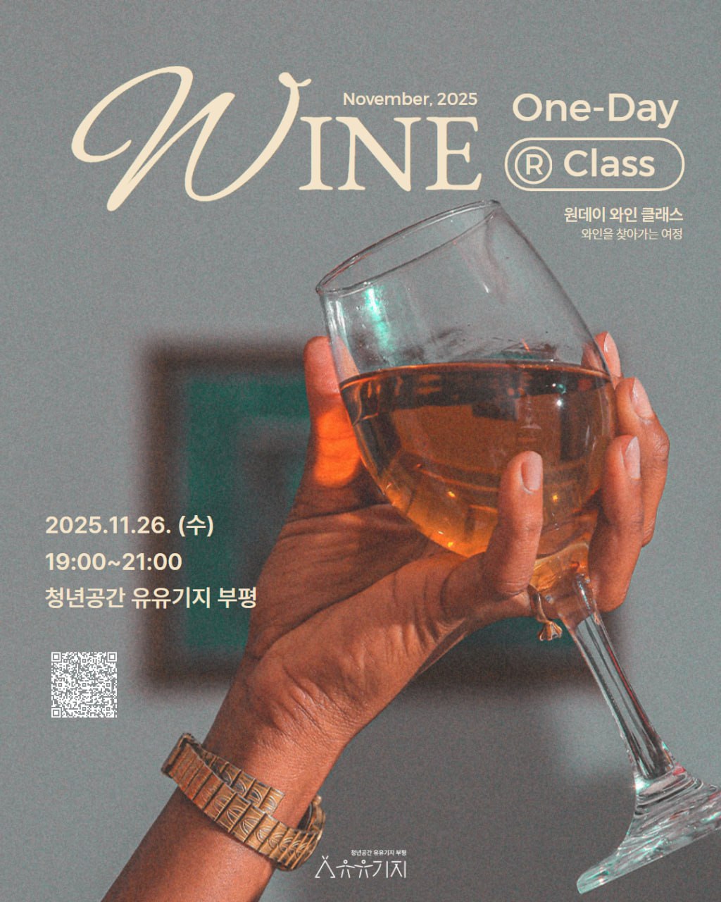 [재잘재잘 클래스/문화] 11월 와인을 찾아가는 여정
