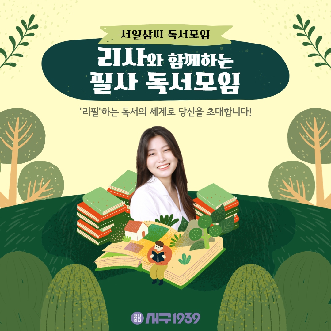 서일삼씨 독서모임_[리필독서] 리사와 함께하는 필사 독서 모임