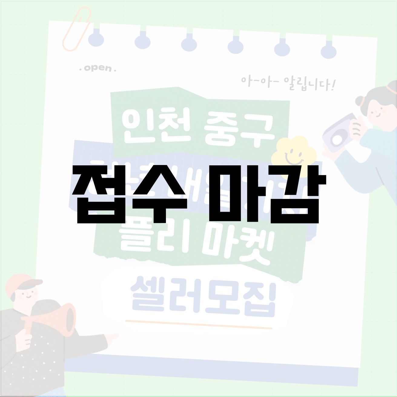 플리마켓 셀러 모집 (마감) 모집마감