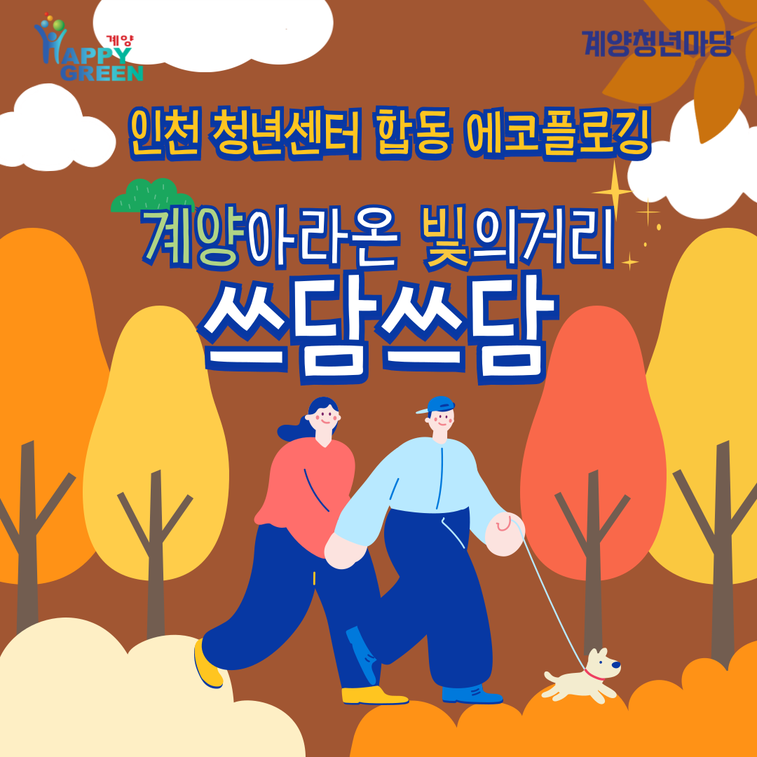청년센터 합동 에코 플로깅 <계양아라온 빛의거리 쓰담쓰담> 모집마감