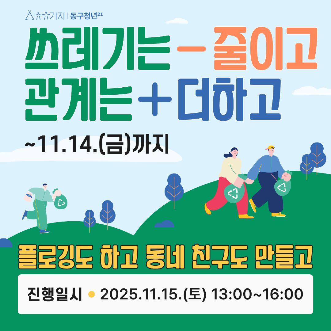 쓰레기는 줄이고! 관계는 더하고!