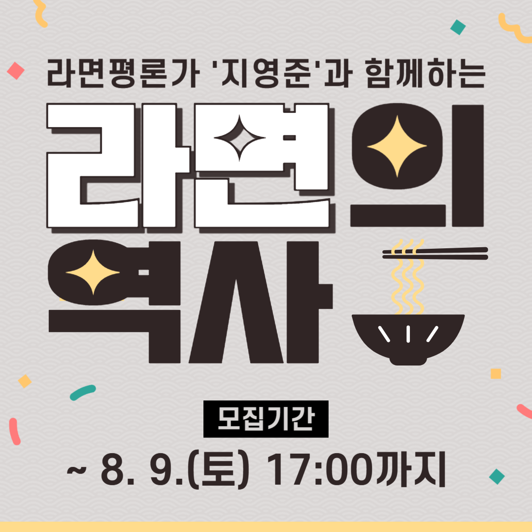 [모둠전] 라면 평론가와 함께하는 라면의 역사