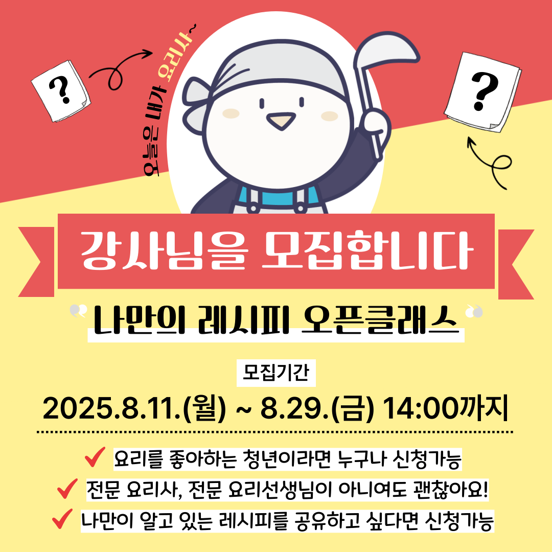 [소셜다이닝] 나만의 오픈레시피 일일강사 모집