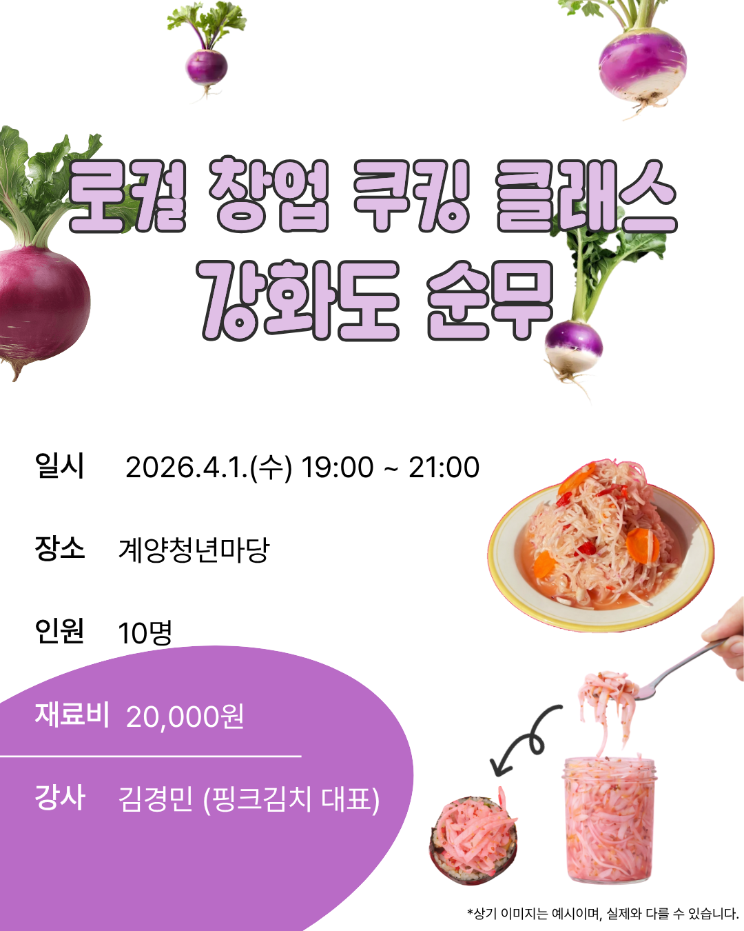 로컬창업 쿠킹클래스 <강화도 순무> 모집마감