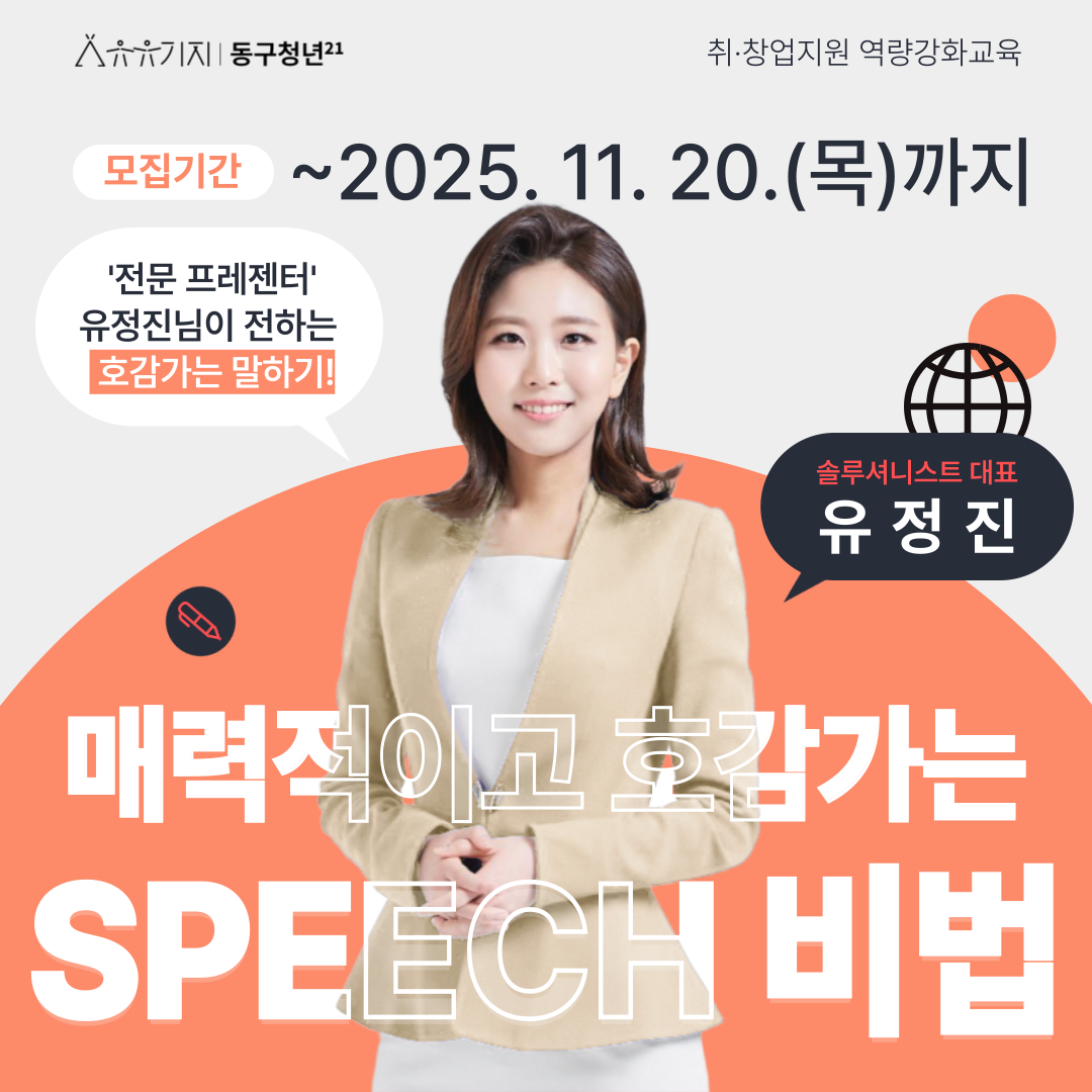 매력적이고 호감가는 SPEECH 비법