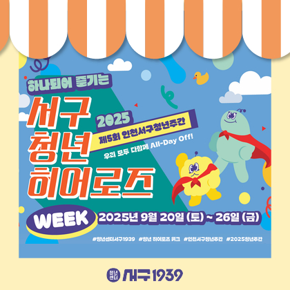 (청년주간)서구 청년 히어로즈_서일삼기획단
