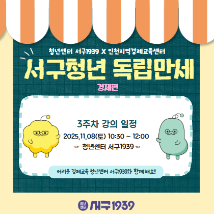 서구청년 독립만세 하반기#3주차