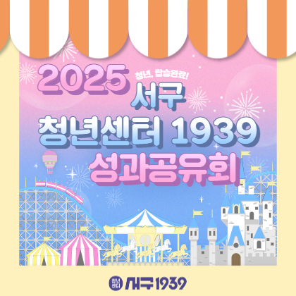 2025 청년센터 서구1939 성과공유회