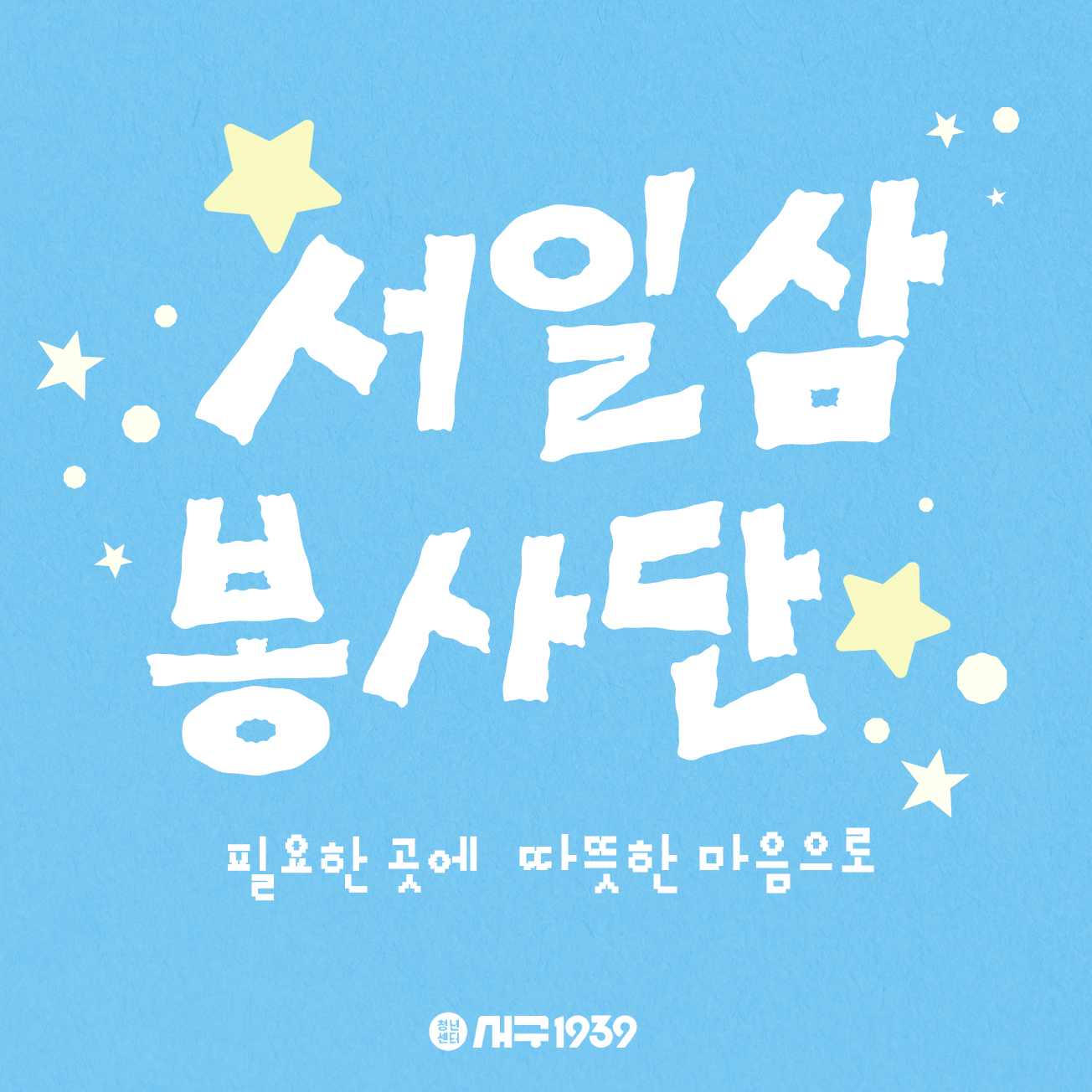 필요한 곳에 따뜻한 마음으로 서일삼 봉사단 