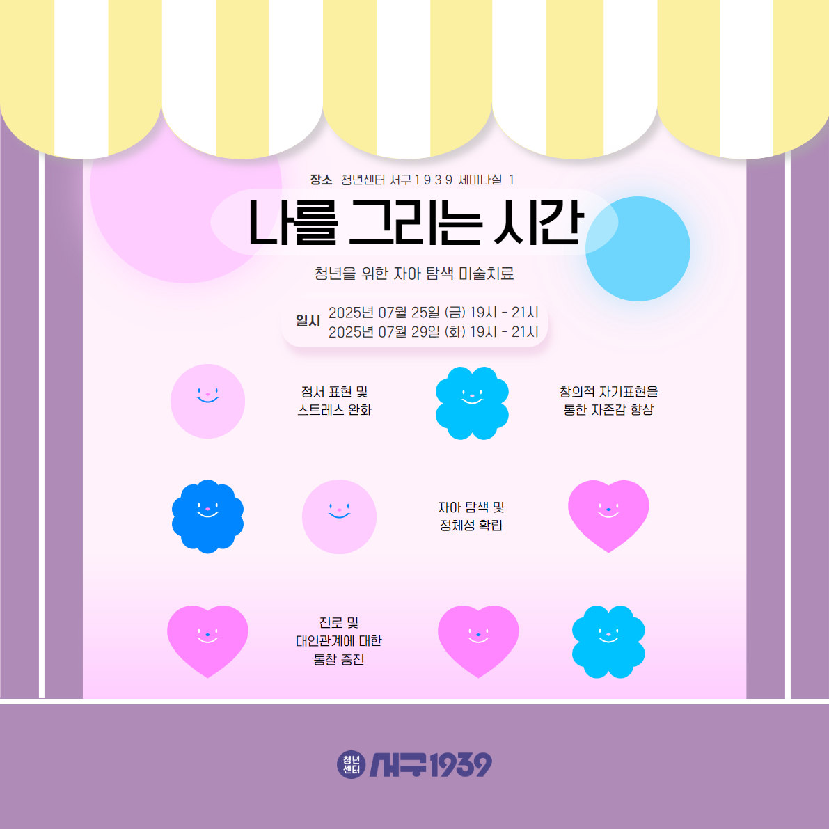 "나를 그리는 시간" 청년을 위한 자아 탐색 미술치료(7월)