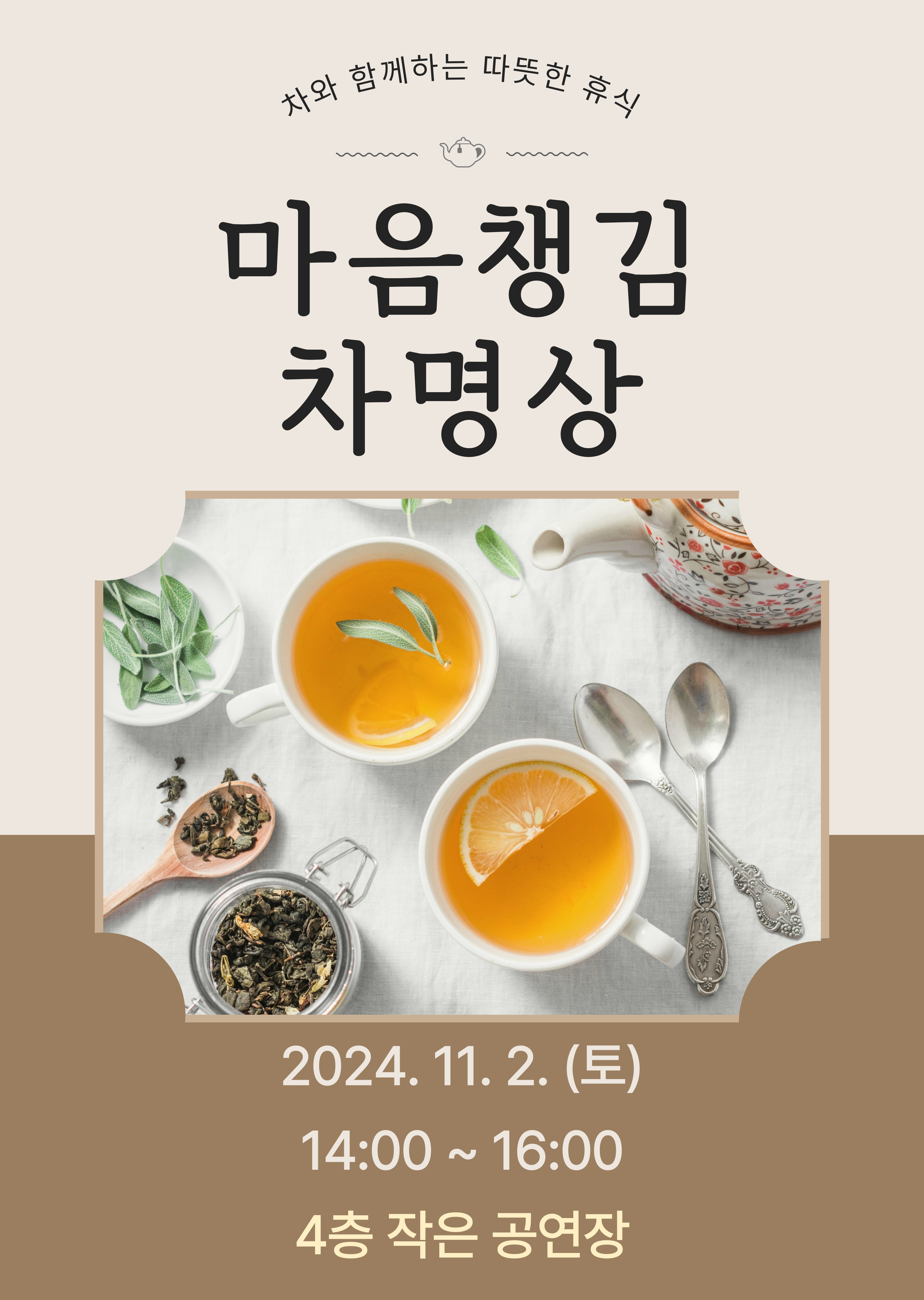 [모둠전] 마음챙김 차(茶)명상