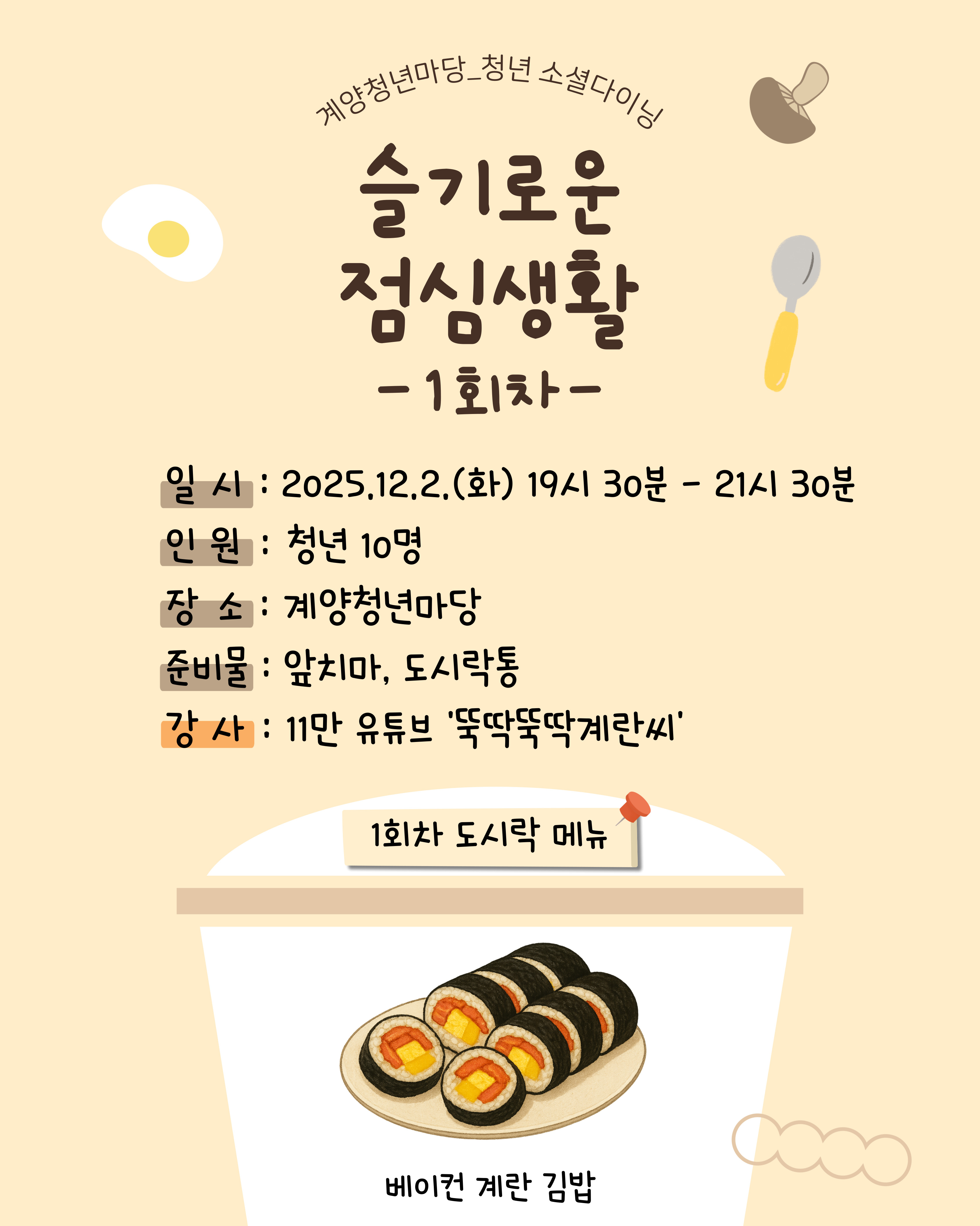 [모집마감] 소셜다이닝, 슬기로운 점심생활 <1회차, 베이컨 계란 김밥>