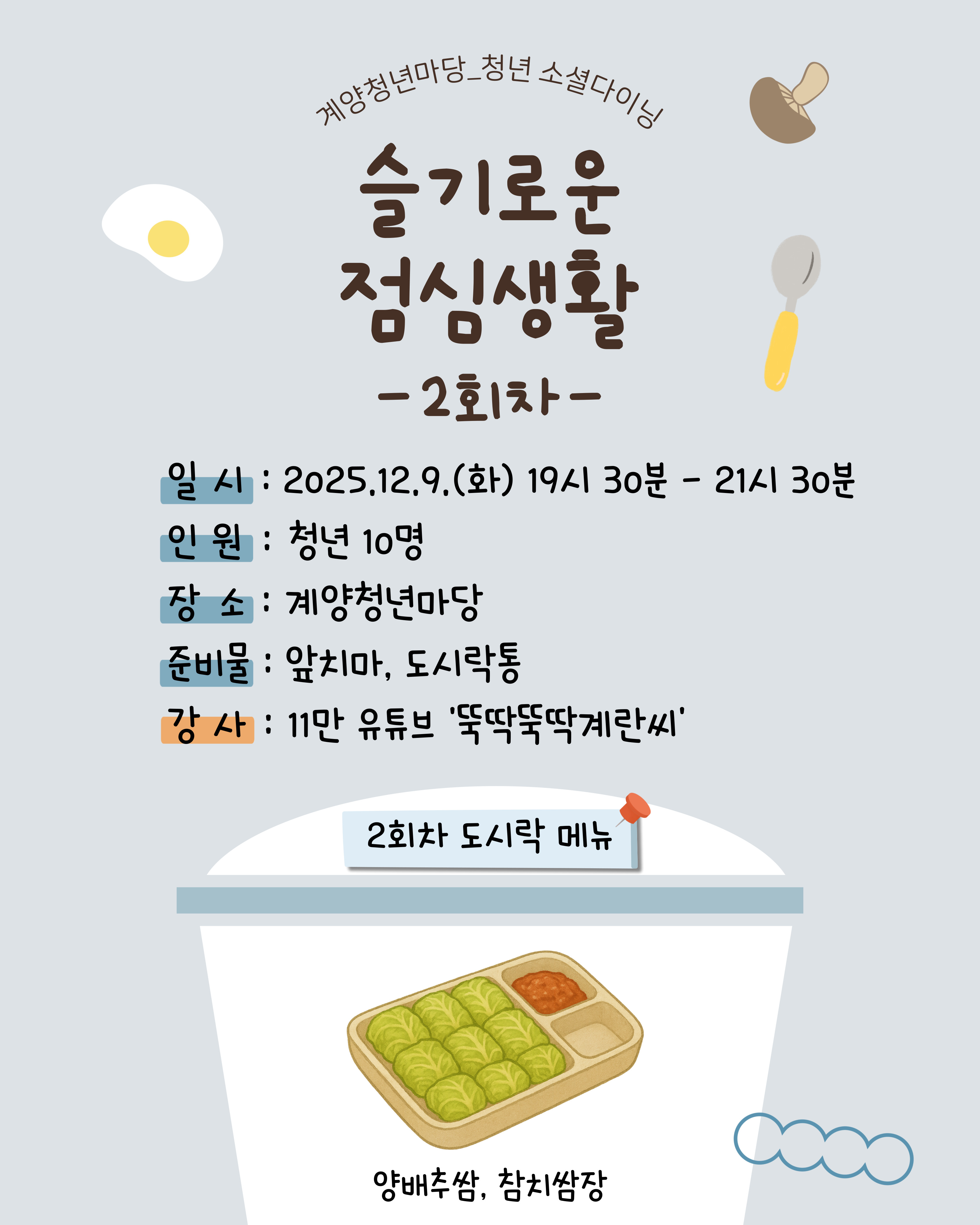 [모집마감] 소셜다이닝, 슬기로운 점심생활 <2회차, 양배추쌈 참치쌈장>