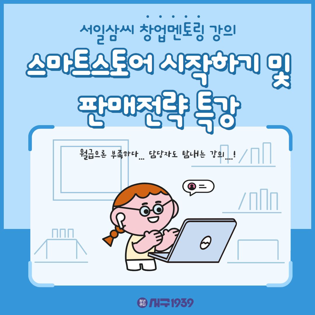 [강의]스마트스토어 시작하기(판매전략) 특강(서일삼씨 창업멘토링)