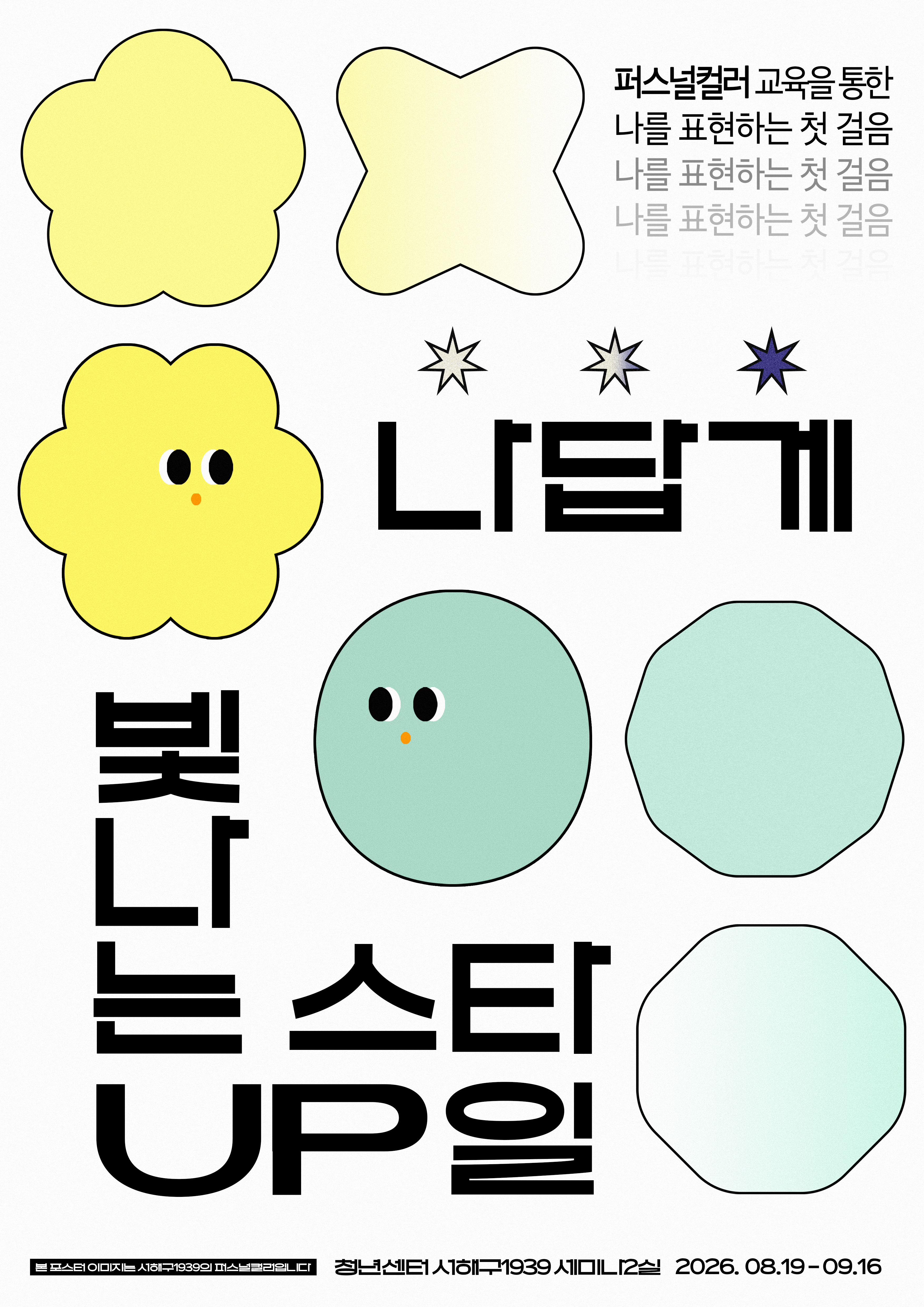 나답게 빛나는 스타일업