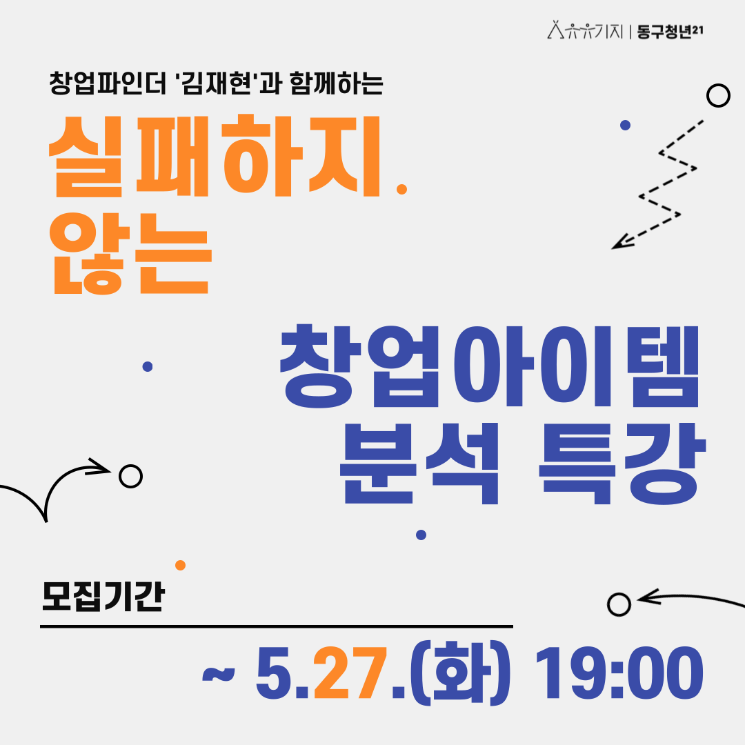 실패를 줄이는 창업아이템 분석법 특강!