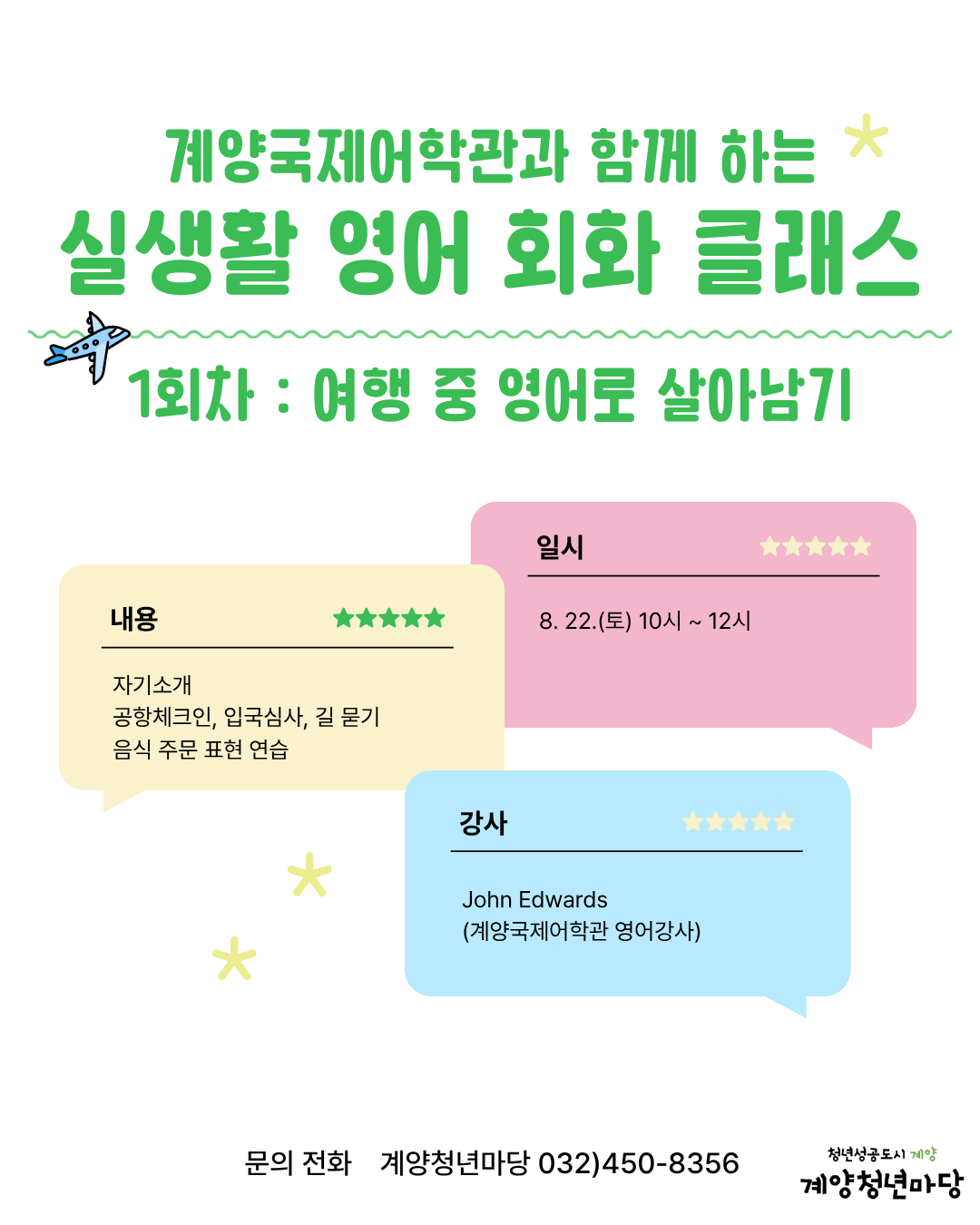 계양국제어학관과 함께하는 실생활 영어 회화 클래스 <1회차> 모집마감