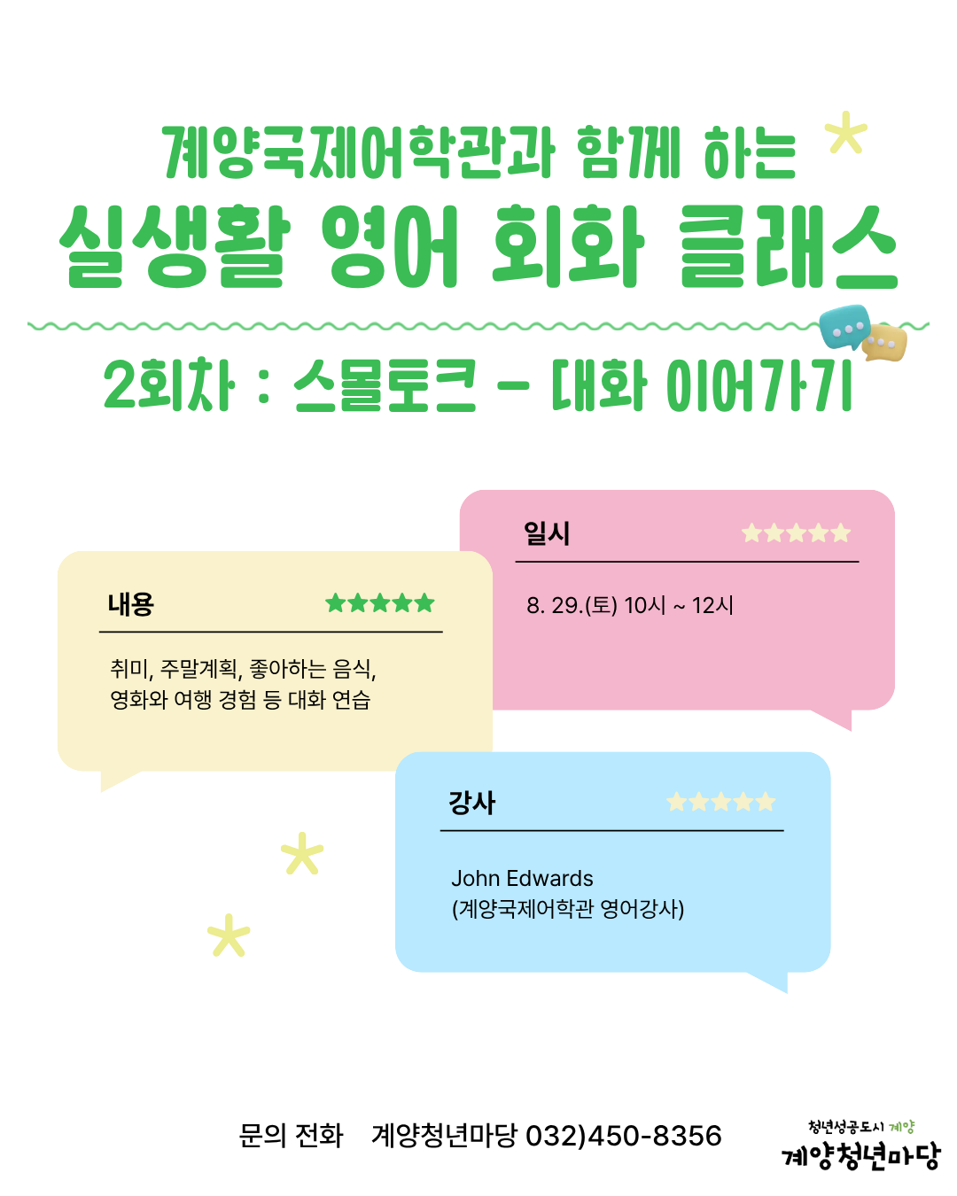 계양국제어학관과 함께하는 실생활 영어 회화 클래스 <2회차> 모집마감