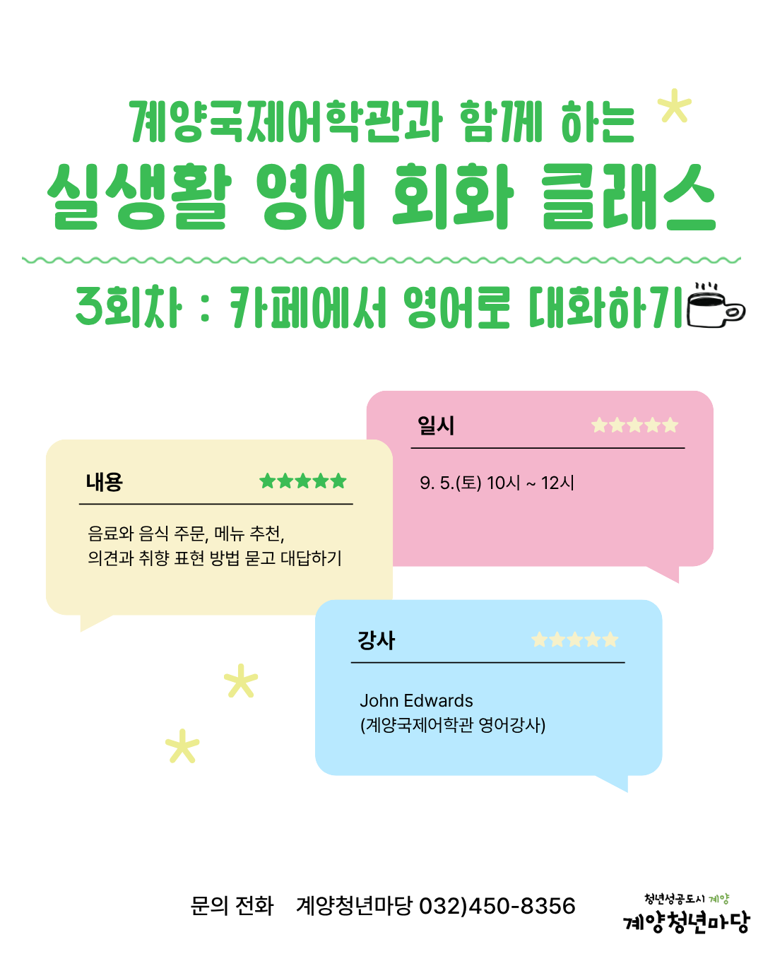 계양국제어학관과 함께하는 실생활 영어 회화 클래스 <3회차> 모집마감
