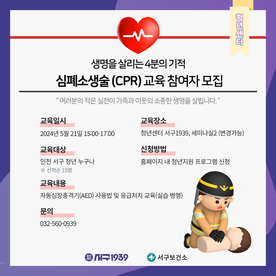 심폐소생술(CPR) 교육 참여자 모집