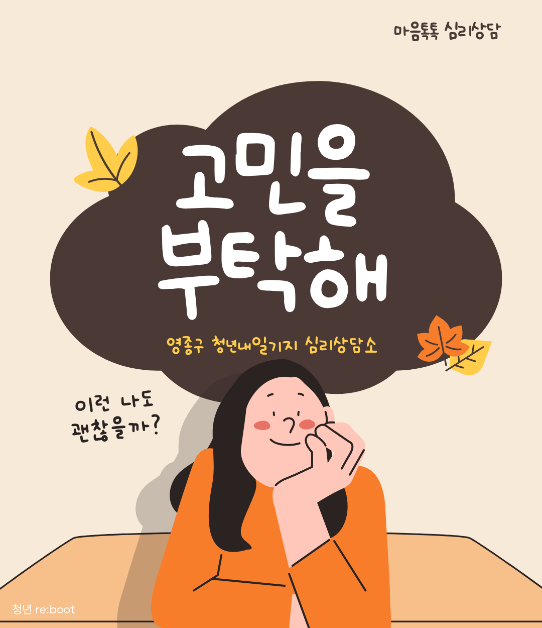 마음톡톡 심리상담 "고민을 부탁해"