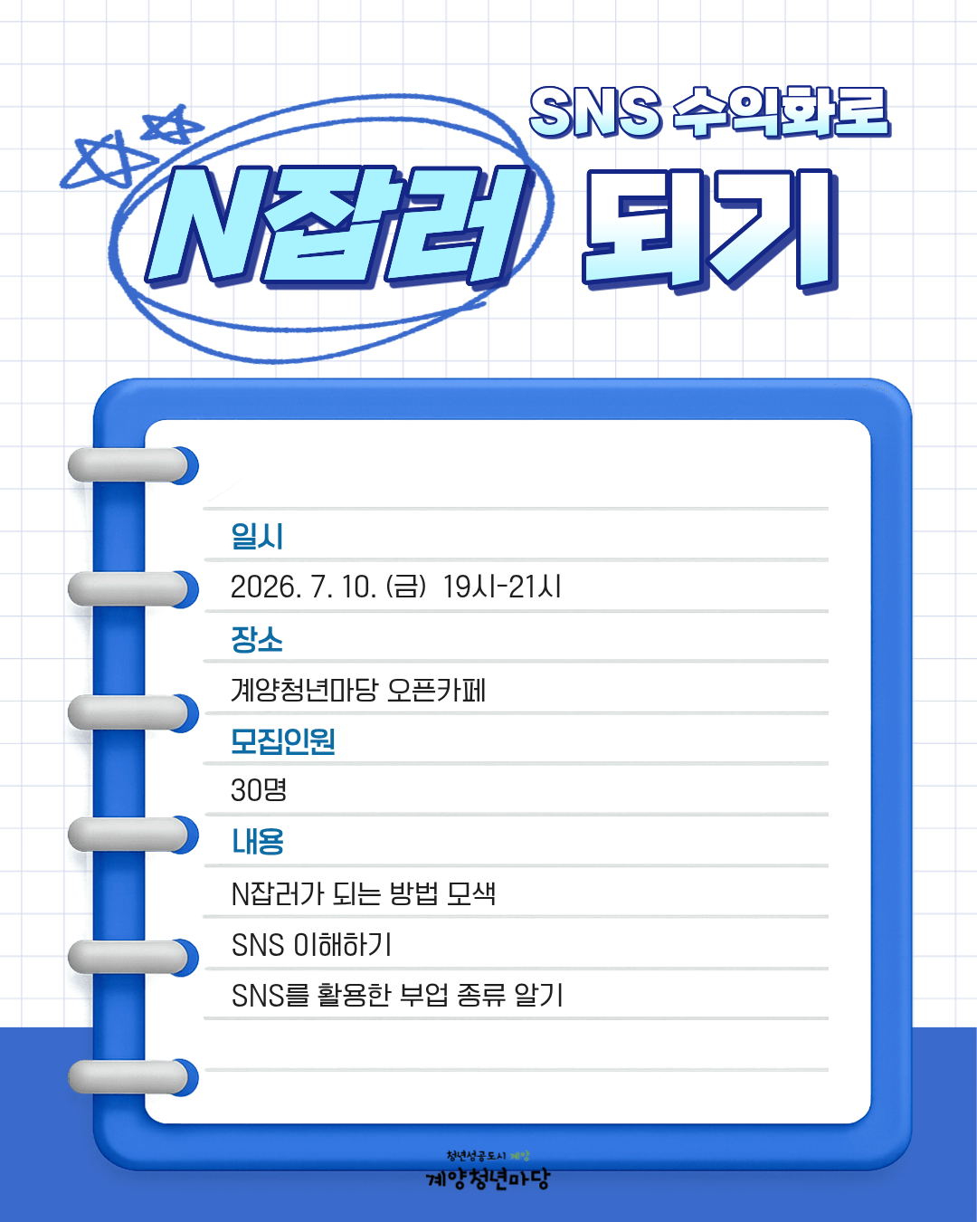 SNS 수익화로 N잡러 되기