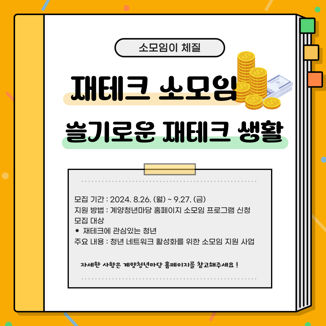 [소모임 모집] 재테크 소모임 “슬기로운재테크생활”