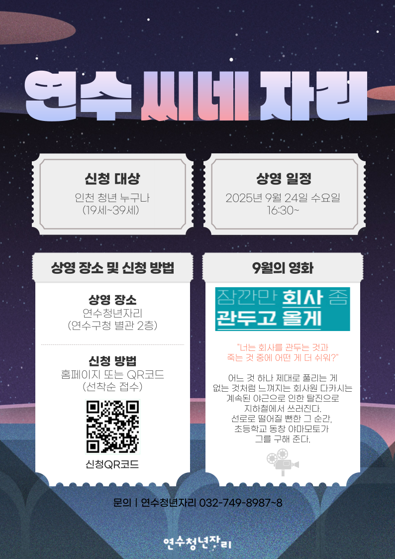 매월 마지막 주 수요일, [9월 연수씨네자리]