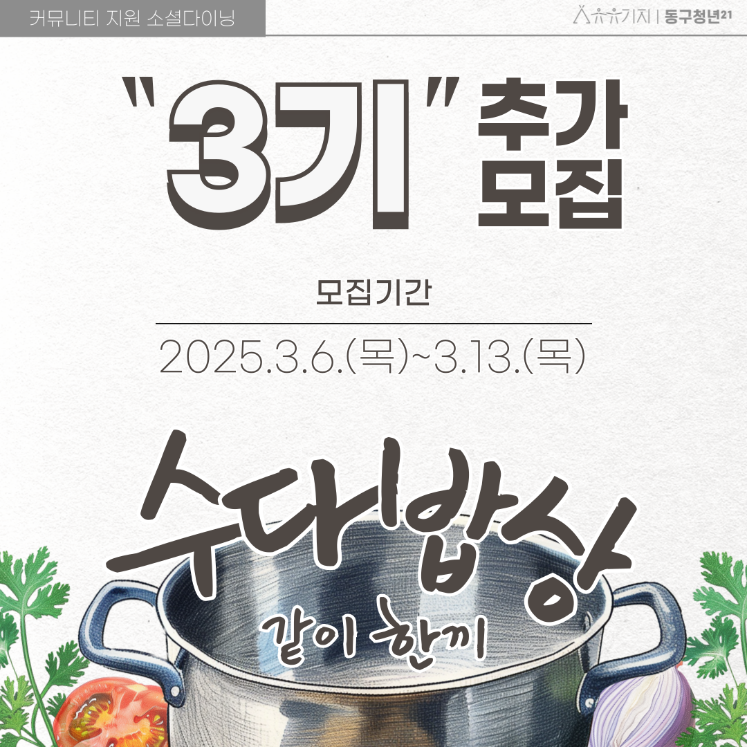 수다밥상 3기 추가모집 모집마감