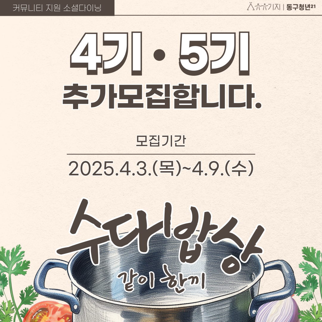 수다밥상 4기,5기 추가모집 모집마감