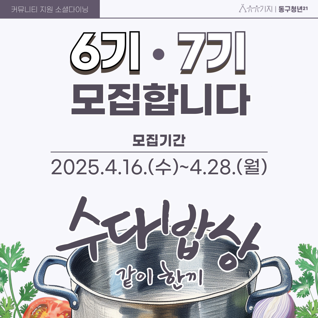 소셜 다이닝 '수다밥상' 6·7기 모집마감