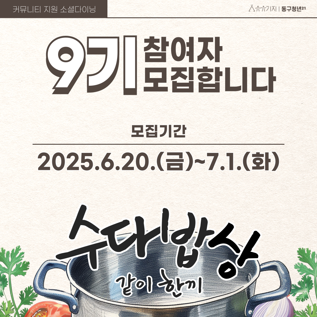 소셜 다이닝 '수다밥상' 9기