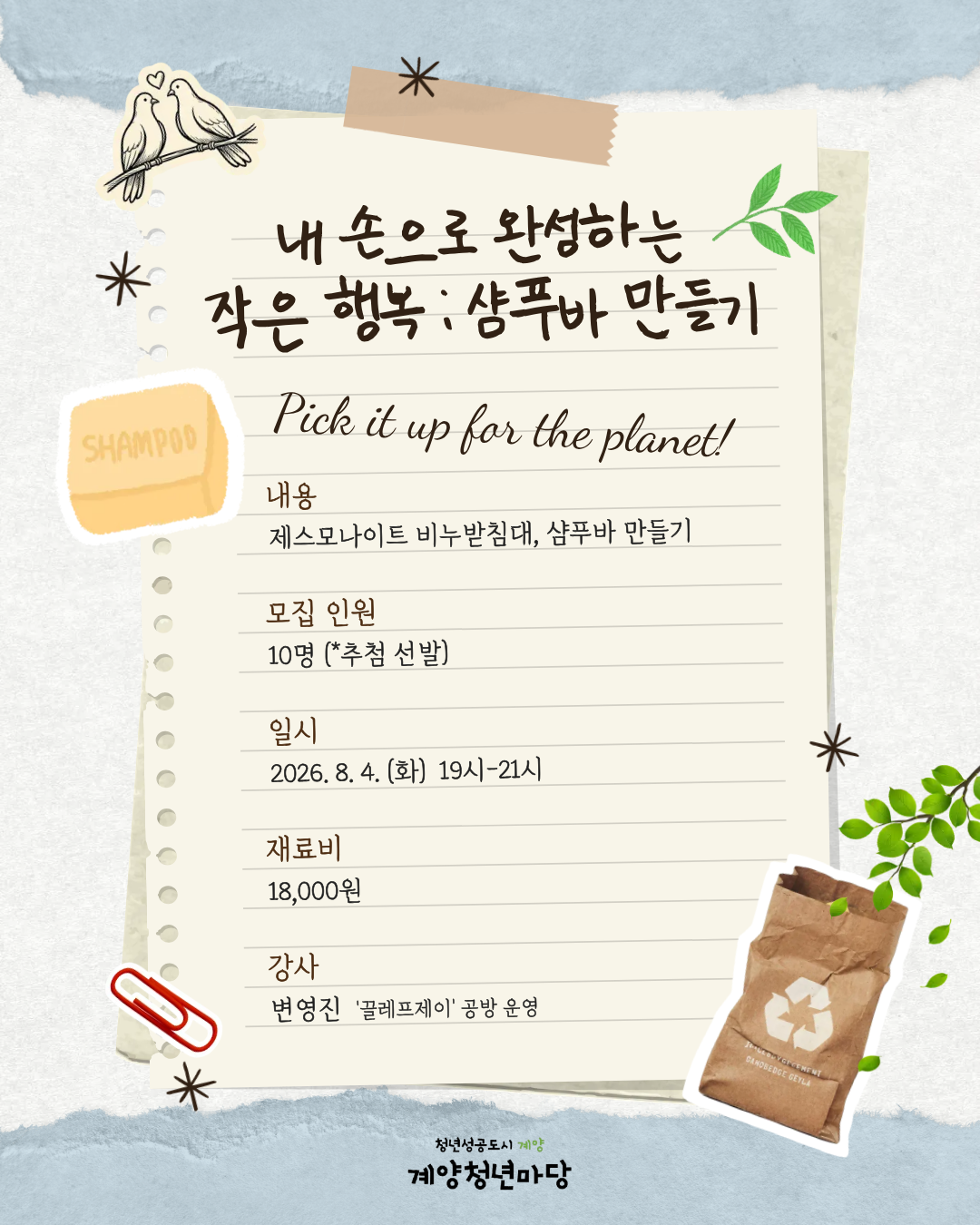 내 손으로 완성하는 작은행복 : 샴푸바 만들기 모집마감